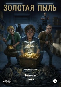 Золотая пыль