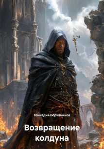Возвращение колдуна