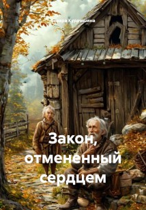 Закон, отмененный сердцем