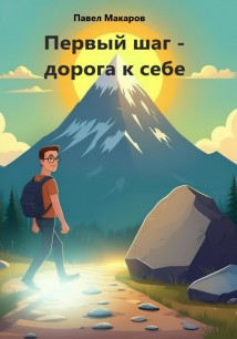 Первый шаг – дорога к себе