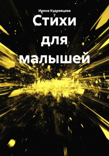 Стихи для малышей