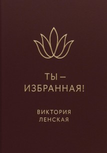 Ты – избранная!