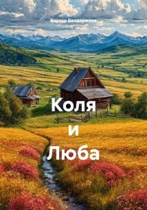 Коля и Люба