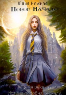 Новое Начало