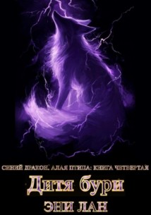 Дитя бури. Синий дракон, Алая птица: книга четвертая