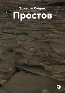 Простов