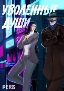 Уволенные души