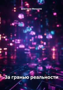 За гранью реальности