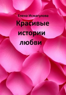 Красивые истории любви