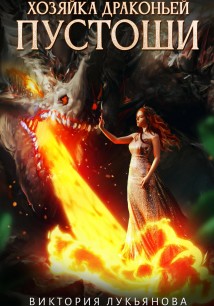 Хозяйка Драконьей пустоши