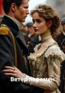 Ветер перемен