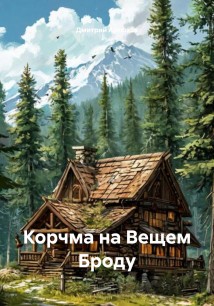 Корчма на Вещем Броду