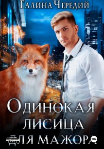 Одинокая лисица для мажора