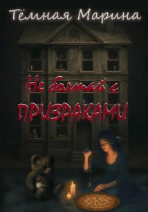 Не болтай с призраками
