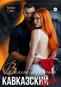 Кавказский брак. В пламени двух огней