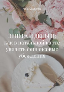 ВЕНЕРА И ДЕНЬГИ: как в натальной карте увидеть финансовые убеждения