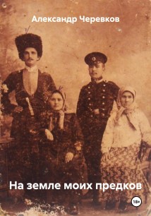 На земле моих предков