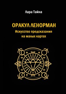 Оракул Ленорман. Искусство предсказания на малых картах