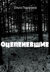 Оцепеневшие