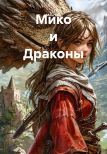 Мико и Драконы