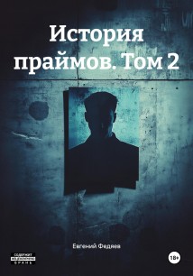 История праймов. Том 2