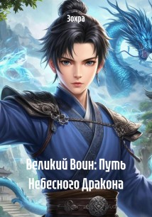 Великий Воин: Путь Небесного Дракона