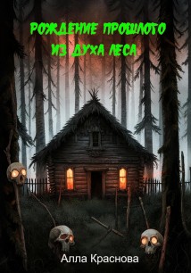 Рождение прошлого из духа леса