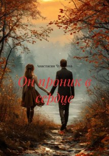 Он проник в сердце