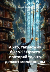 А что, так можно было??? Просто повторяй то, что делают миллионеры