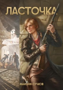 Ласточка