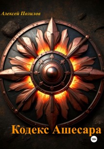 Кодекс Ашесара