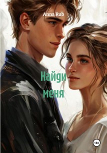Найди меня