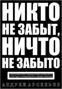 Никто не забыт, ничто не забыто