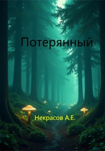 Потерянный