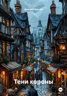 Тени короны