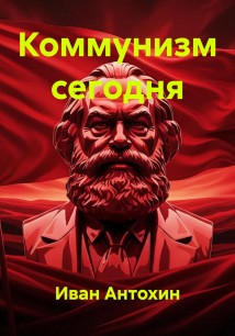 Коммунизм сегодня