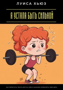 Я устала быть сильной. Как перестать тянуть всё на себе и наконец позволить себе жить