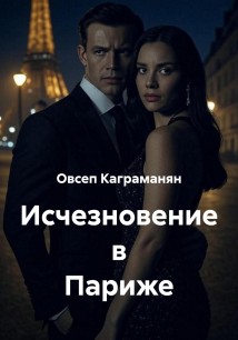 Исчезновение в Париже
