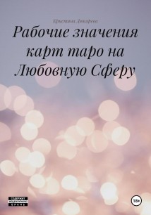 Рабочие значения карт таро на Любовную Сферу