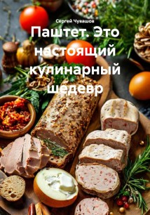 Паштет. Это настоящий кулинарный шедевр