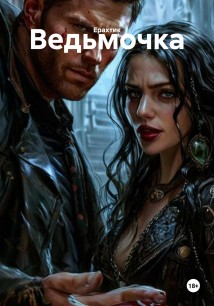 Ведьмочка