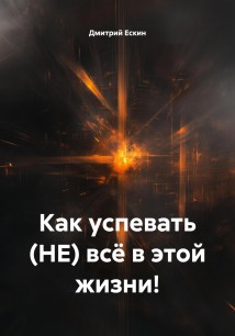 Как успевать (НЕ) всё в этой жизни!