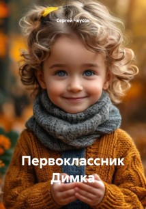 Первоклассник Димка