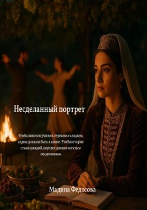 Несделанный портрет