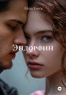 Эндорфин