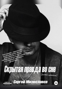 Скрытая правда во сне