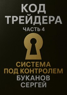 Код Трейдера. Система под контролем: масштаб, капитал, рост трейдера и бизнеса