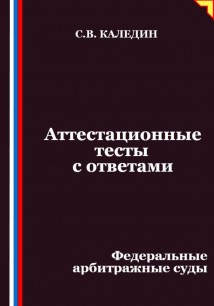 Аттестационные тесты с ответами. Федеральные арбитражные суды