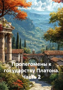 Диалог Платона «Государство». Часть 4