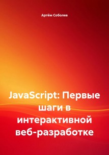 JavaScript: Первые шаги в интерактивной веб-разработке